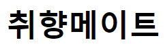 취향메이트
