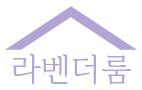 라벤더룸