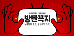 방탄꼭지