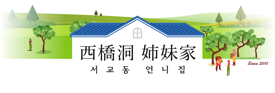 서교동언니집