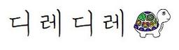 디레디레