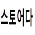 스토어다