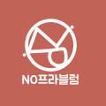노프라블럼