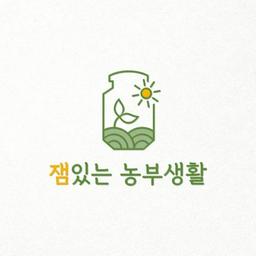 잼있는농부생활