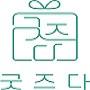 굿즈다