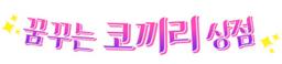 꿈꾸는 코끼리 상점