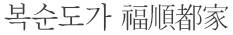 복순도가
