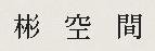 빈공간