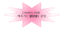 식러버스클럽