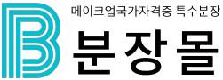 분장몰