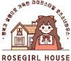 로즈소녀하우스