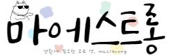 마에스트롱
