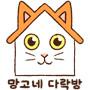 망고네 다락방