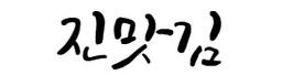 진맛김
