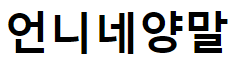 언니네양말