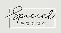 특별한일상 