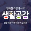 생활공감
