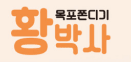 황박사