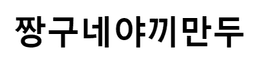 짱구네야끼만두