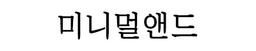 미니멀앤드