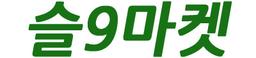 슬9마켓