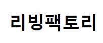 리빙팩토리