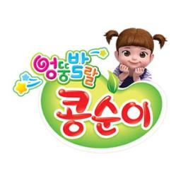 콩순이