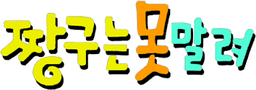 짱구
