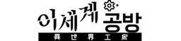이세계공방