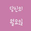 당신의 월요일