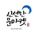 신선한문마켓