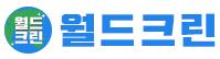 월드크린