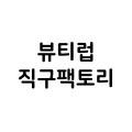 뷰티럽직구팩토리