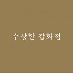 수상한 잡화점
