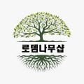 로뎀나무샵
