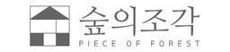 숲의 조각