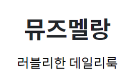 뮤즈멜랑