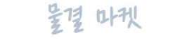 물결마켓