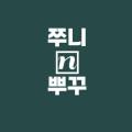 쭈니앤뿌꾸