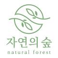 자연의숲 