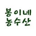 봉이네농수산