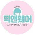 픽앤웨어