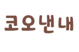 아기와코오낸내