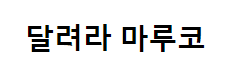 달려라 마루코
