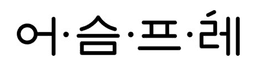 어슴프레