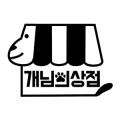 개님의상점