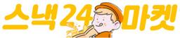 스낵24마켓
