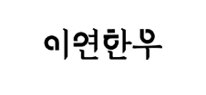 이연한우