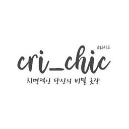 크리시크