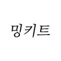 밍키트